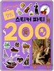 명화 스티커 파티 200
