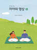 자아와 명상 1
