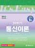 2024 It's easy 방송통신직 통신이론