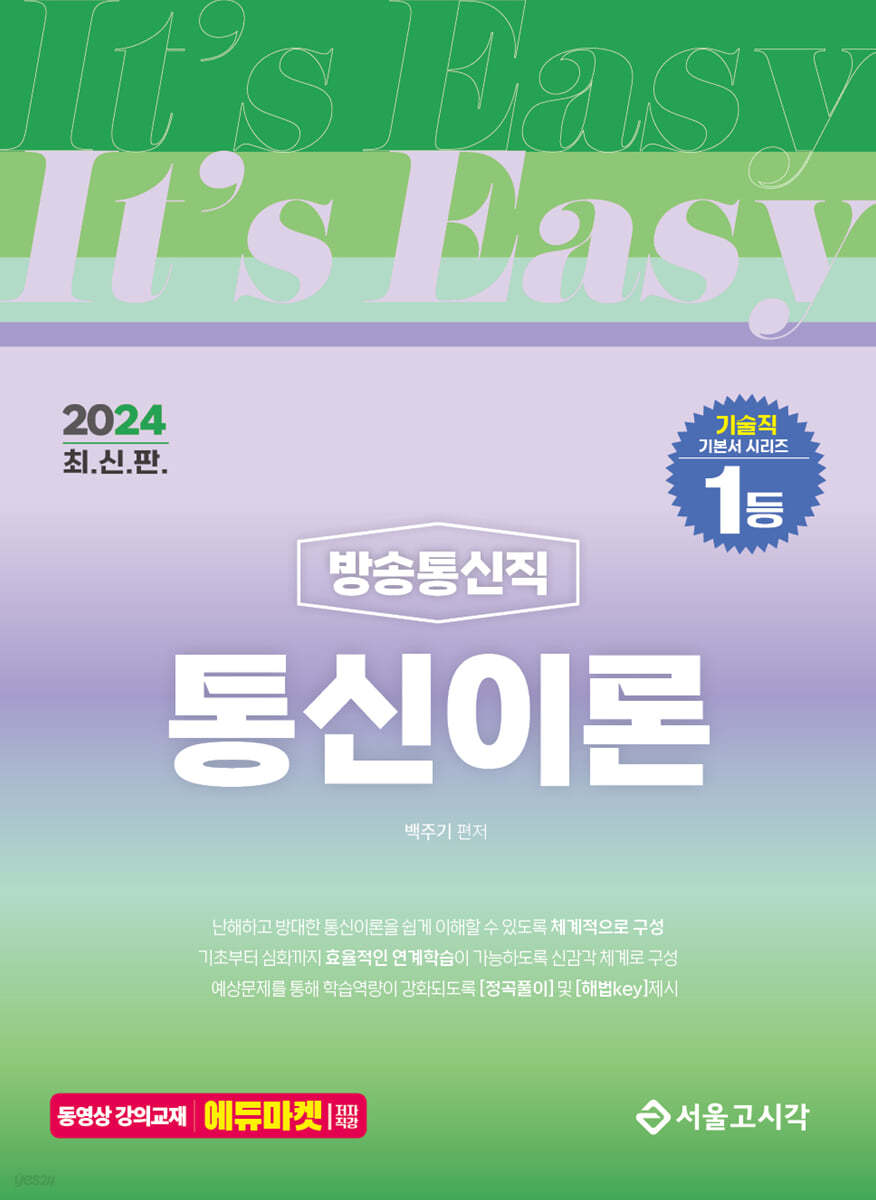 2024 It&#39;s easy 방송통신직 통신이론