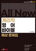 All New 계리직 영어 바이블 예상 문제집