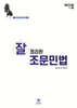 2024 잘 정리된 조문민법