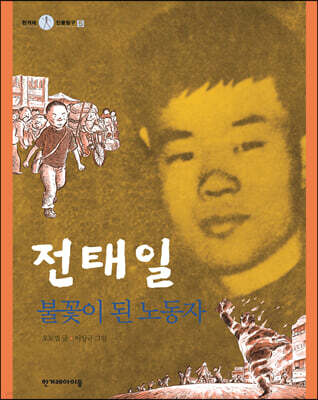 전태일(개정판)