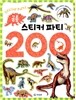 공룡 스티커 파티 200