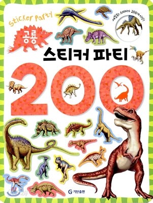 공룡 스티커 파티 200