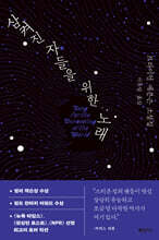 삼켜진 자들을 위한 노래