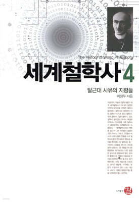 세계철학사 4