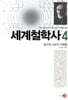 세계철학사 4