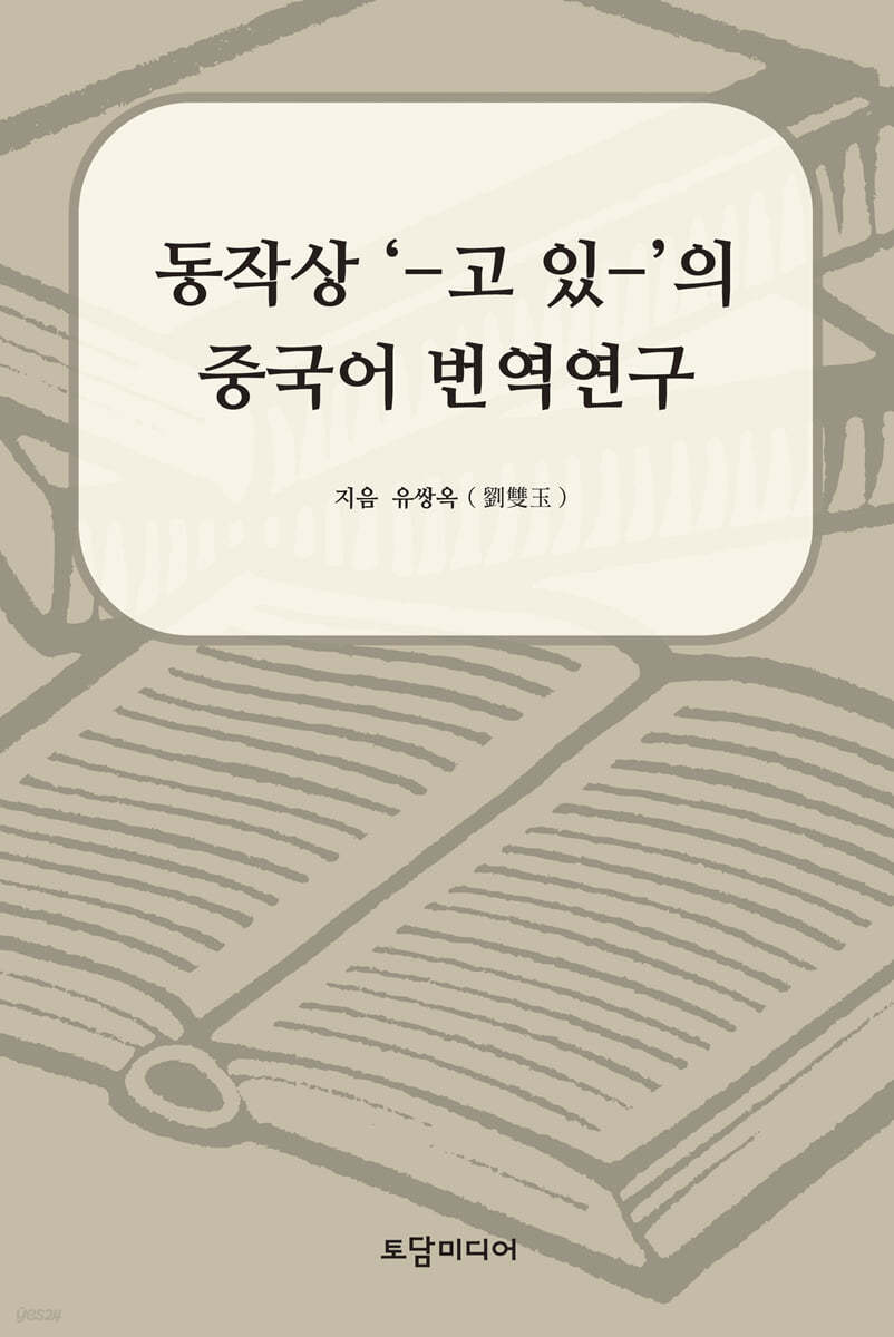 동작상 ‘-고 있-’의 중국어 번역연구