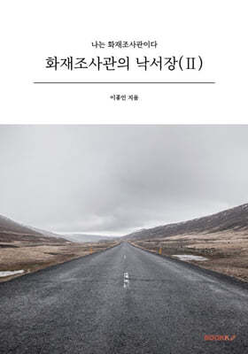 화재조사관의 낙서장 2