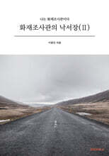 화재조사관의 낙서장 2