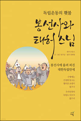 독립운동의 횃불, 봉선사와 태허 스님