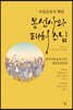 독립운동의 횃불, 봉선사와 태허 스님