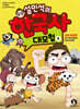 설민석의 한국사 대모험 4