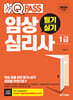 2024 원큐패스 임상심리사 1급 필기·실기