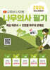2024 유튜버 나무쌤 나무의사 필기 핵심 이론서&단원별 마무리 문제집