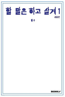 할 말은 하고 살게 1