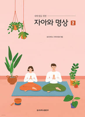 자아와 명상 2