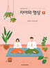 자아와 명상 2