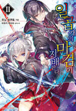일곱 개의 마검이 지배한다 2