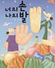너의 손 나의 발