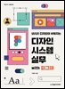 UI/UX 디자인이 쉬워지는 디자인 시스템 실무 with 피그마