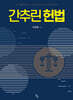 간추린 헌법