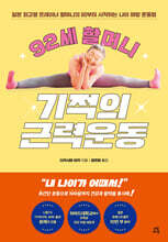 92세 할머니 기적의 근력운동