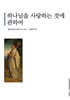 하나님을 사랑하는 것에 관하여