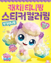 캐치티니핑 스티커 컬러링