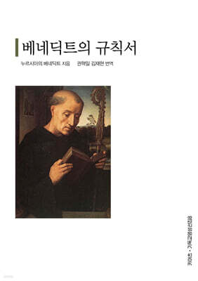 베네딕트의 규칙서