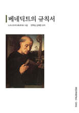 베네딕트의 규칙서