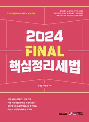 2024 FINAL 핵심정리 세법