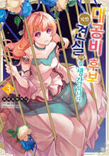 대공비 후보지만 견실하게 할 생각입니다 3