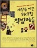 세상을 바꾼 위대한 책벌레들 2