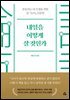 내일을 어떻게 살 것인가
