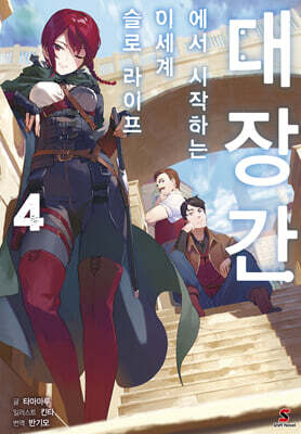 대장간에서 시작하는 이세계 슬로 라이프 4