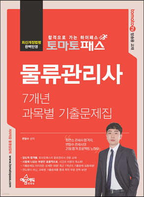 토마토패스 물류관리사 7개년 과목별 기출문제집