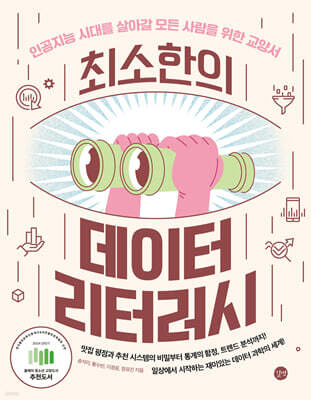 최소한의 데이터 리터러시