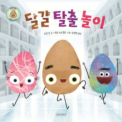 달걀 탈출 놀이