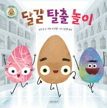 달걀 탈출 놀이