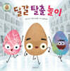 달걀 탈출 놀이