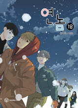 연놈 18