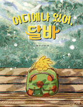 어디에나 있어, 달바