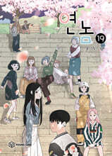 연놈 19