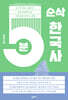 5분 순삭 한국사