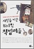세상을 바꾼 위대한 책벌레들 1