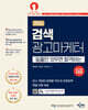 2024 검색광고마케터 1급
