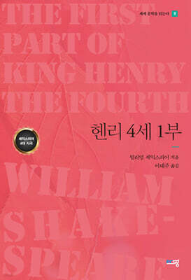 헨리 4세 1부