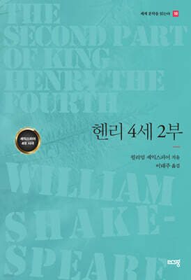 헨리 4세 2부